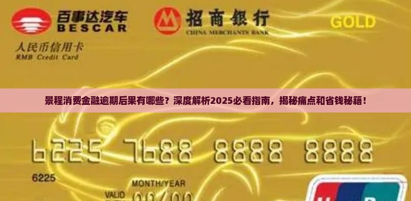 景程消费金融逾期后果有哪些