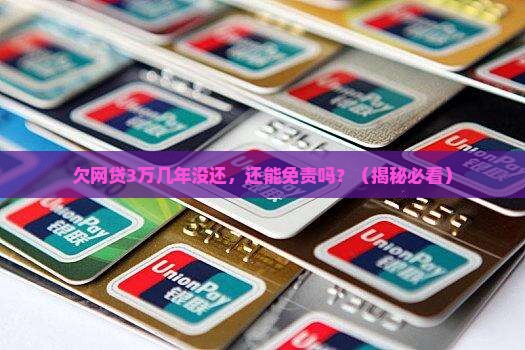 欠网贷3万几年没还怎么办能否免责