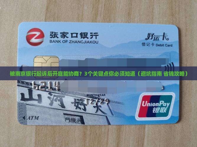 被南京银行起诉后开庭能够协商吗