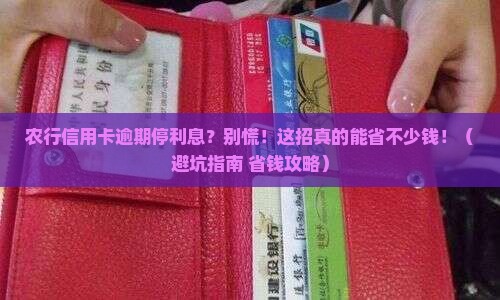农行信用卡逾期停利息要怎么操作