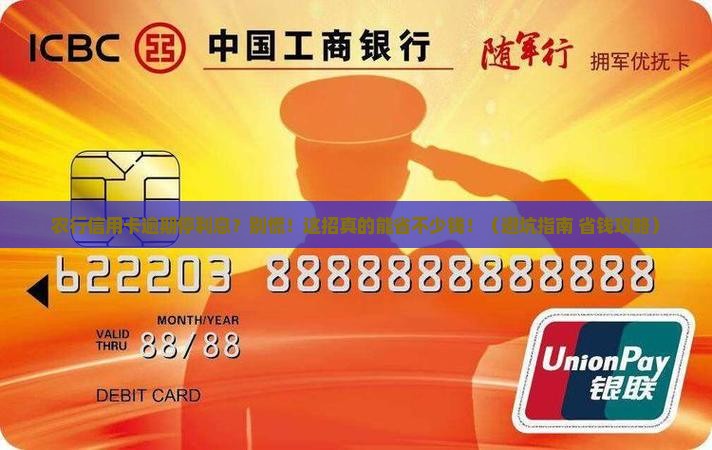 农行信用卡逾期停利息要怎么操作