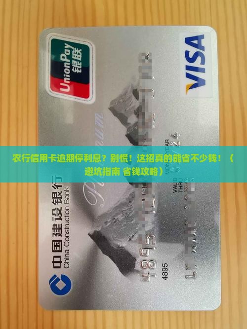 农行信用卡逾期停利息要怎么操作