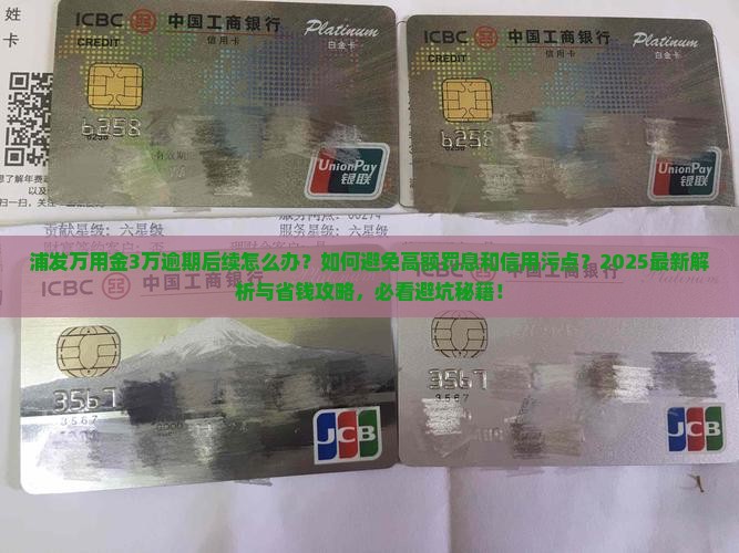浦发万用金3万逾期后续怎么办