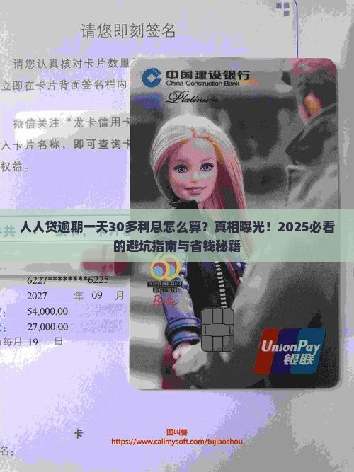 人人贷逾期一天30多利息怎么计算