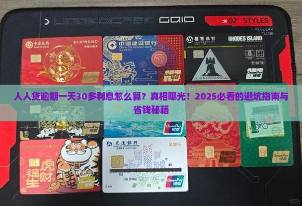 人人贷逾期一天30多利息怎么计算