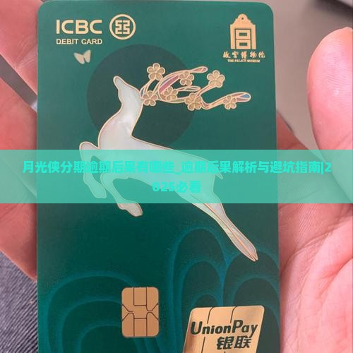 月光侠分期逾期后果有哪些