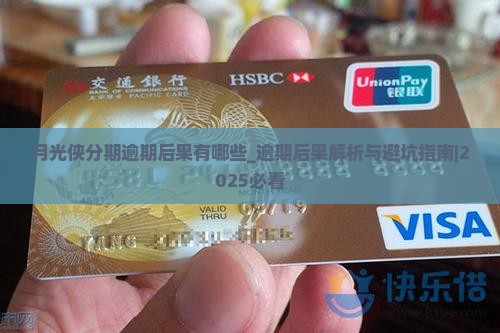 月光侠分期逾期后果有哪些