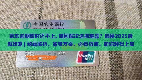 京东逾期暂时还不上