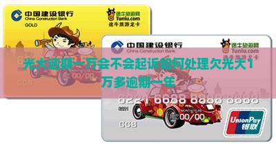 光大逾期一万会不会起诉如何处理