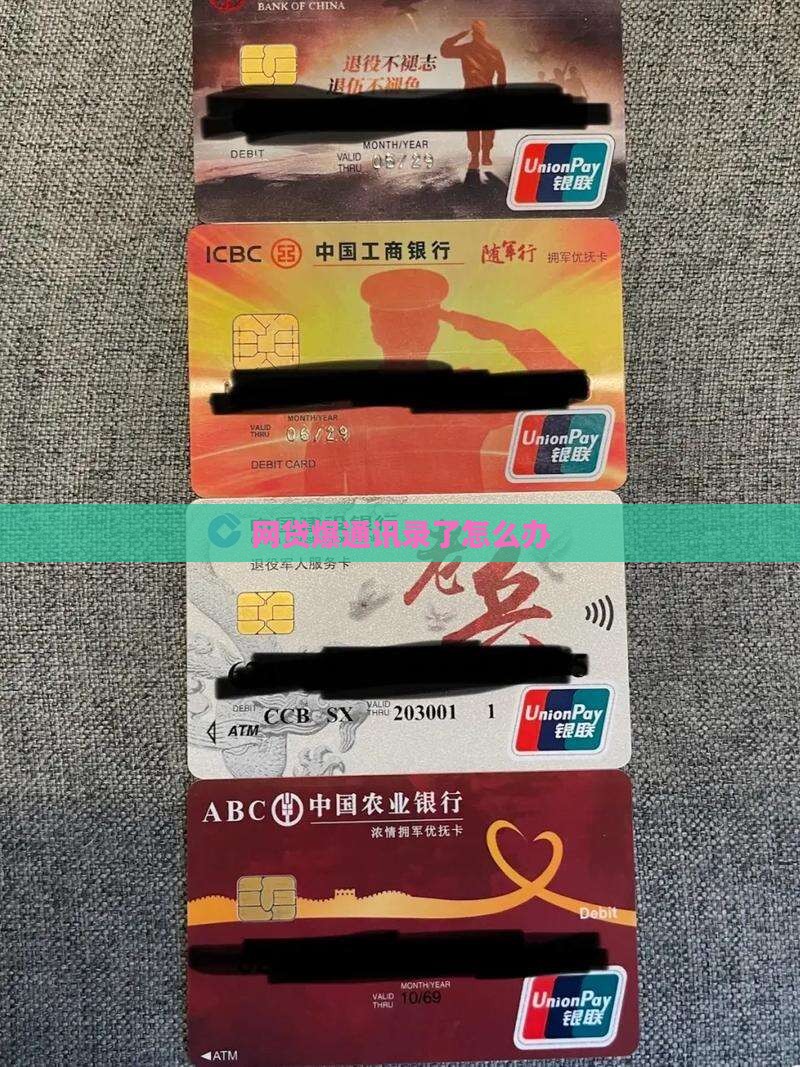 网贷爆通讯录了怎么办
