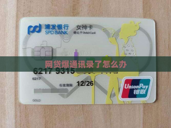 网贷爆通讯录了怎么办