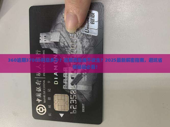 360逾期37000利息多少