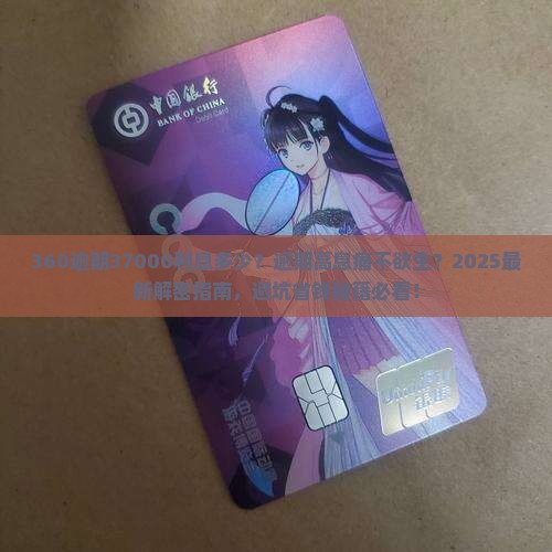 360逾期37000利息多少