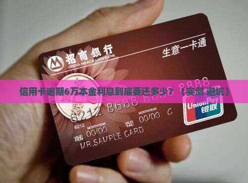 招行6万本金逾期利息多少