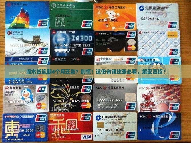 滴水贷逾期4个月还款怎么办