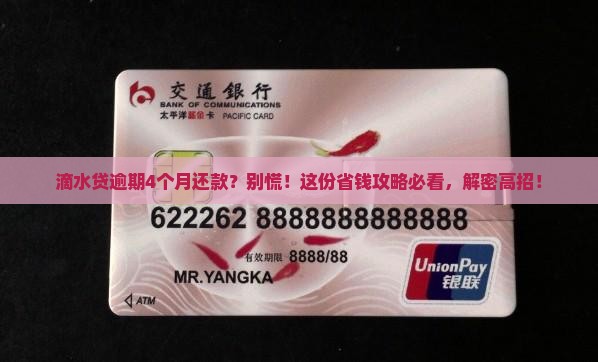 滴水贷逾期4个月还款怎么办