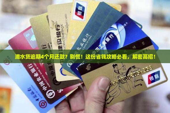 滴水贷逾期4个月还款怎么办