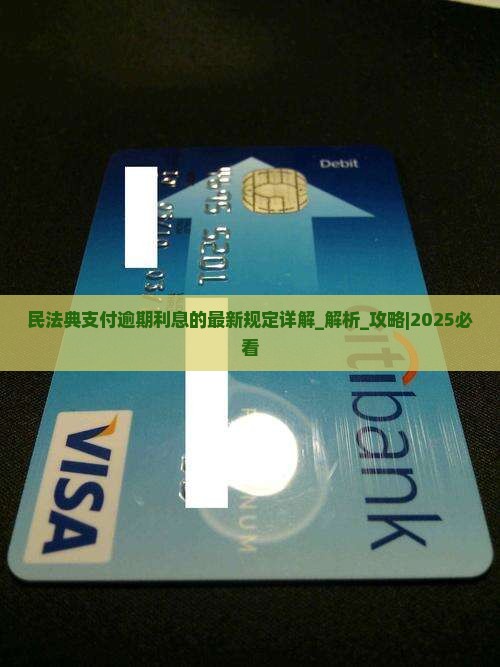 民法典支付逾期利息的最新规定详解
