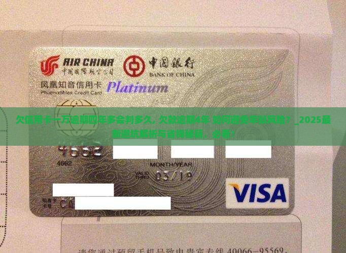 欠信用卡一万逾期四年多会判多久
