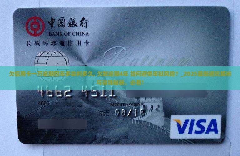 欠信用卡一万逾期四年多会判多久