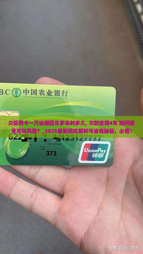 欠信用卡一万逾期四年多会判多久