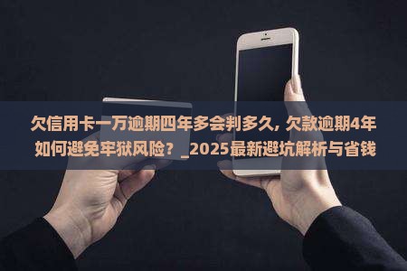 欠信用卡一万逾期四年多会判多久