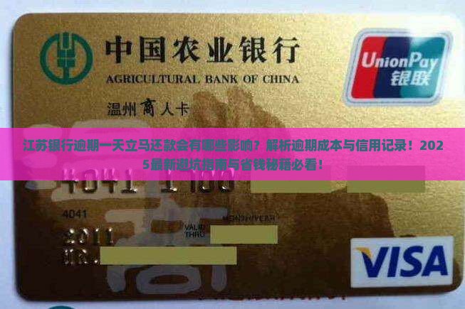 江苏银行逾期一天立马还款会有什么影响