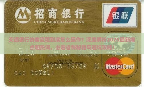 交通银行协商流程及注意事项