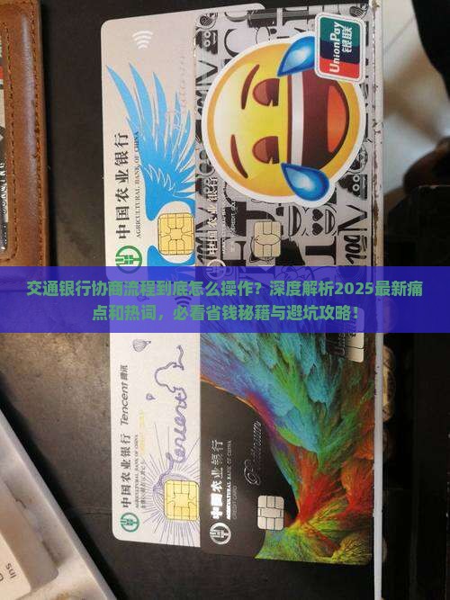 交通银行协商流程及注意事项
