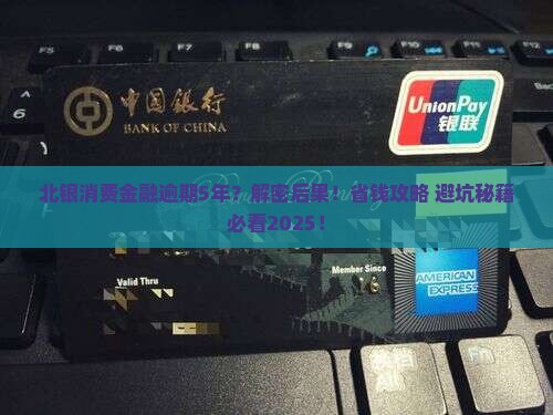 北银消费金融逾期5年后会发生什么