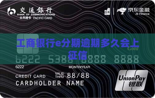 工商银行e分期逾期多久会上征信