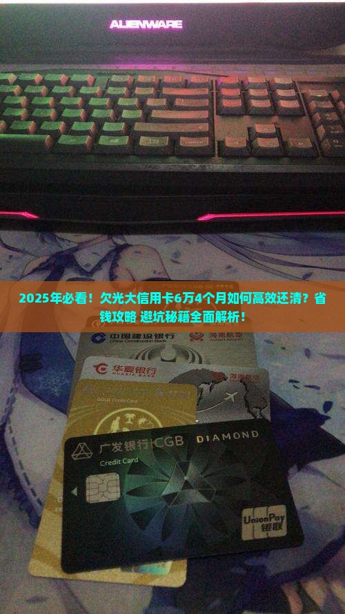 欠光大信用卡6万4个月如何还清