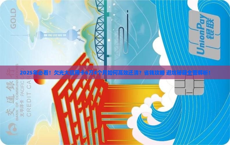 欠光大信用卡6万4个月如何还清