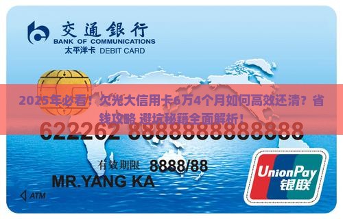 欠光大信用卡6万4个月如何还清