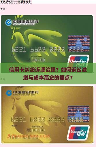 信用卡纠纷诉源治理