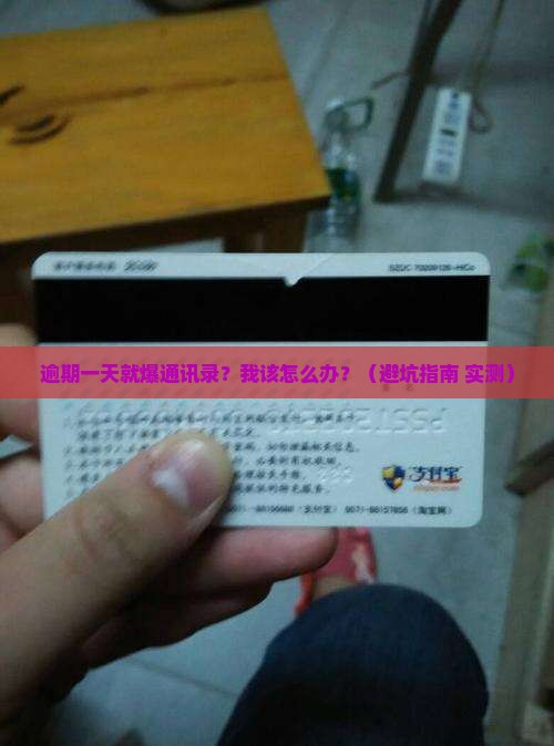 借条逾期一天还没爆通讯录