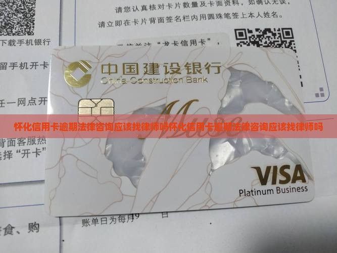怀化信用卡逾期法律咨询应该找律师吗