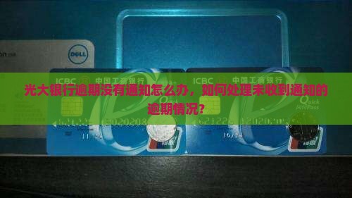 光大银行逾期没有通知怎么办