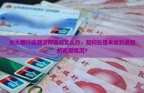 光大银行逾期没有通知怎么办