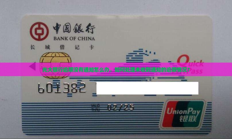 光大银行逾期没有通知怎么办