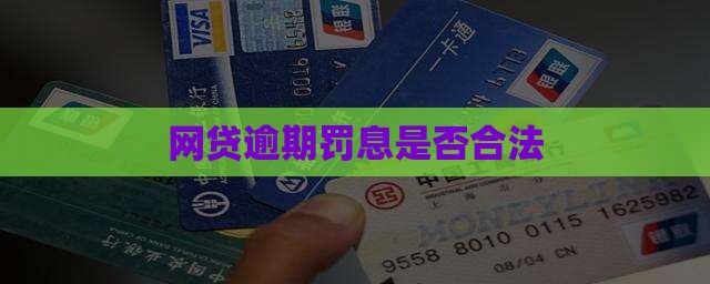 网贷逾期罚息犯法吗