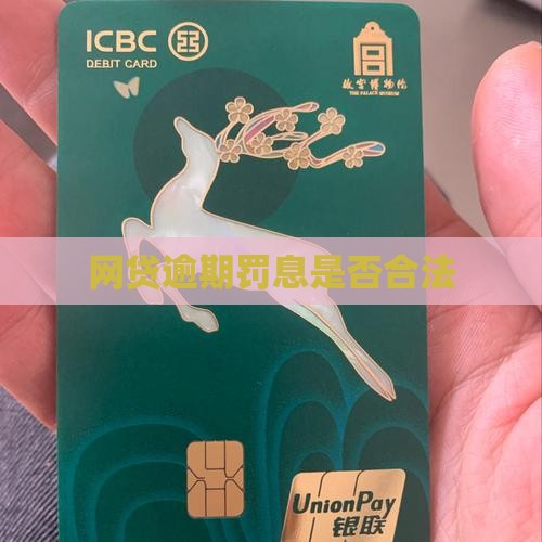 网贷逾期罚息犯法吗