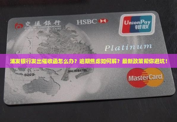 浦发银行发出催收函怎么处理