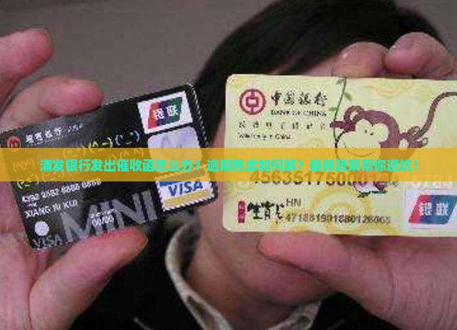 浦发银行发出催收函怎么处理