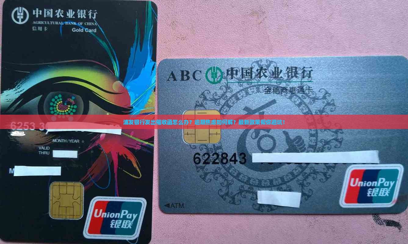 浦发银行发出催收函怎么处理