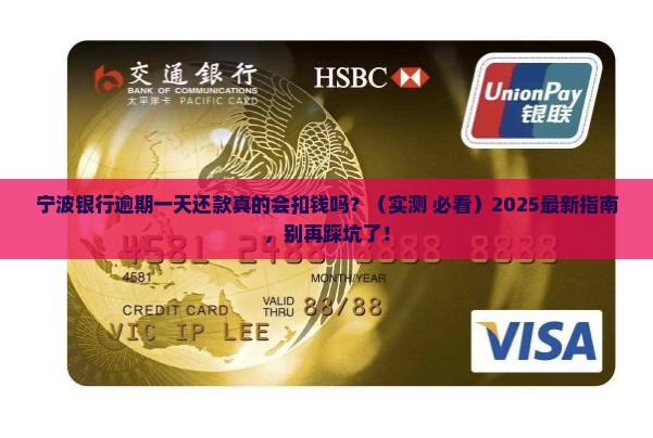 宁波银行逾期一天还款会有影响吗