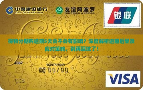 得物分期购逾期5天会不会有影响