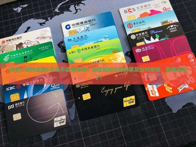 得物分期购逾期5天会不会有影响