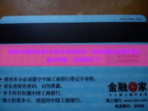 得物分期购逾期5天会不会有影响