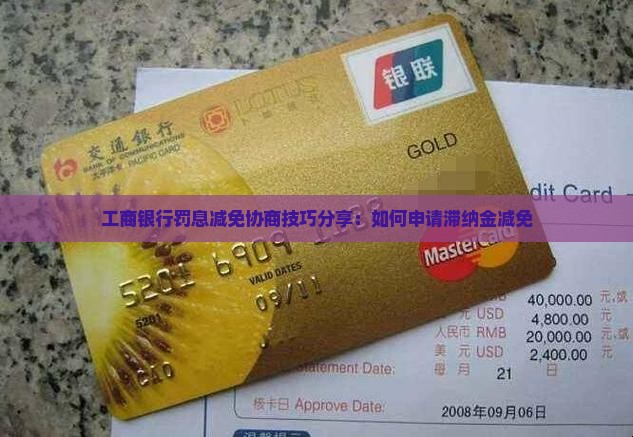 工商银行罚息减免协商技巧分享